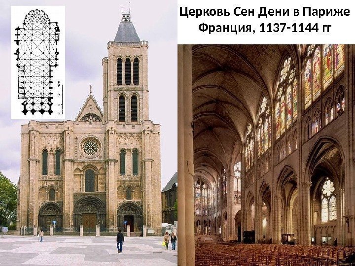 Церковь Сен Дени в Париже Франция, 1137 -1144 гг 