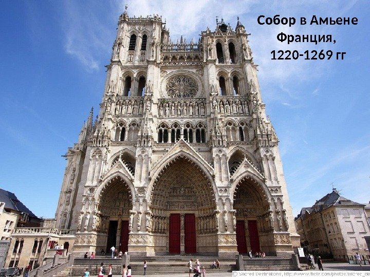 Собор в Амьене Франция,  1220 -1269 гг 