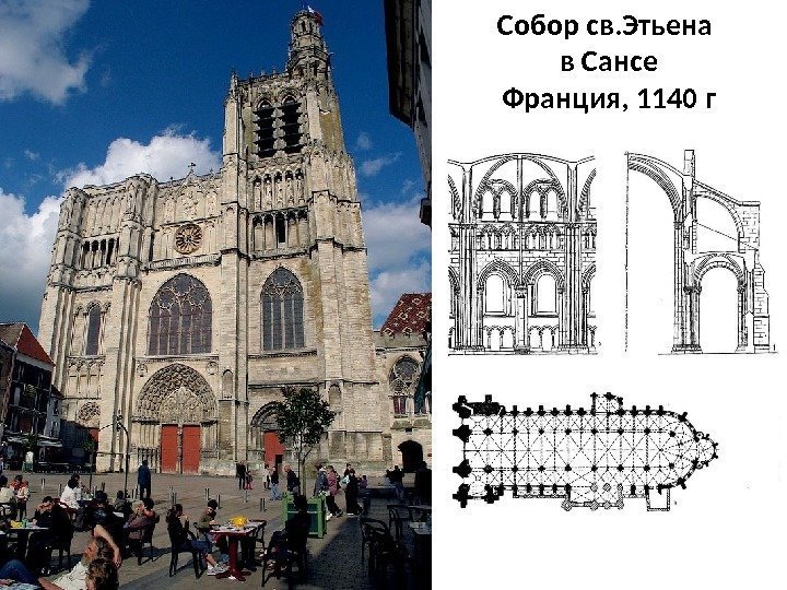 Собор св. Этьена в Сансе Франция, 1140 г 