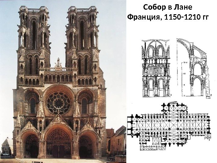 Собор в Лане Франция, 1150 -1210 гг 