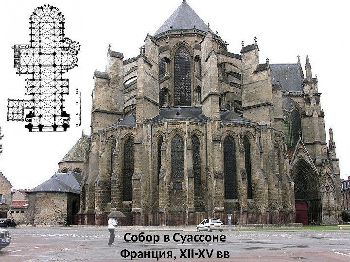 Собор в Суассоне Франция, XII-XV вв 