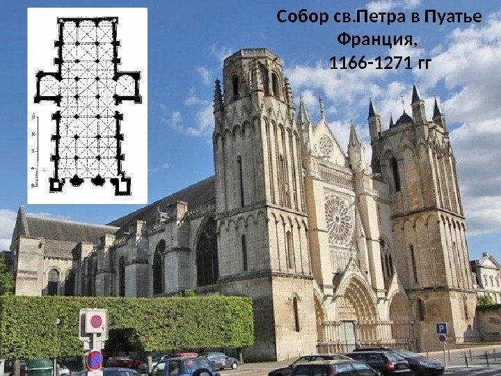 Собор св. Петра в Пуатье Франция,  1166 -1271 гг 