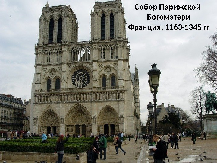 Собор Парижской Богоматери Франция, 1163 -1345 гг 