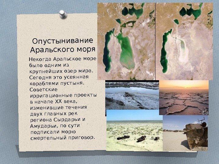 Опустынивание Аральского моря Некогда Аральское море было одним из крупнейших озер мира.  Сегодня