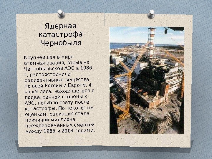 Ядерная катастрофа Чернобыля Крупнейшая в мире атомная авария, взрыв на Чернобыльской АЭС в 1986
