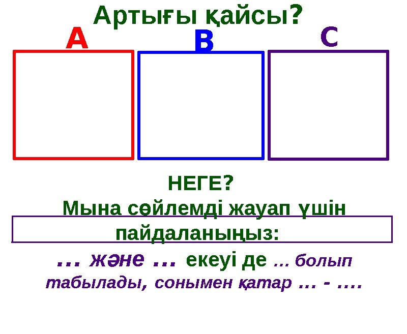 Арты ы айсығ қ ? НЕГЕ ?  Мына с йлемді жауап шін ө