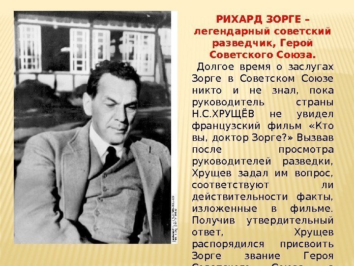 РИХАРД ЗОРГЕ – легендарный советский разведчик, Герой Советского Союза.  Долгое время о заслугах