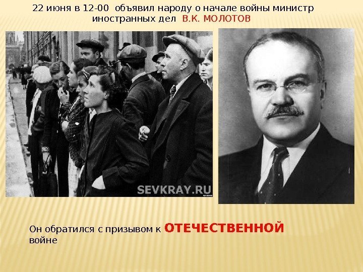 22 июня в 12 -00 объявил народу о начале войны министр иностранных дел 