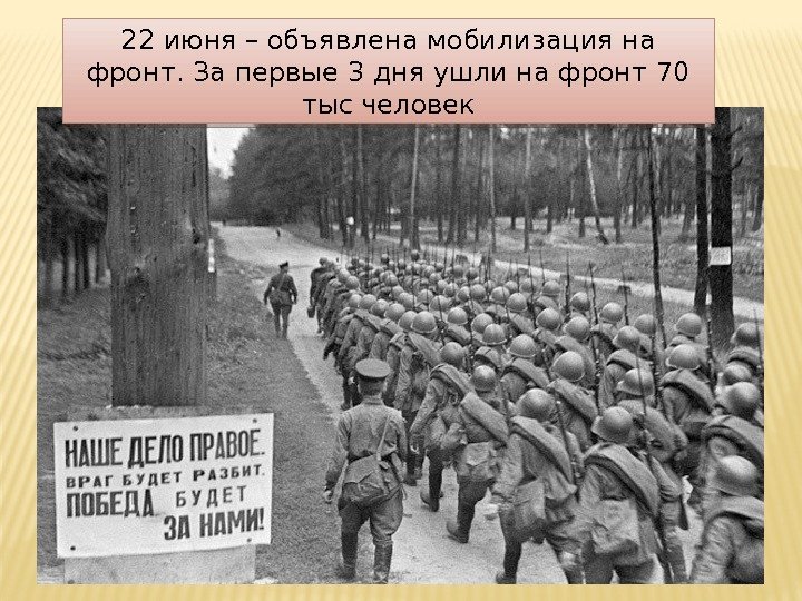 22 июня – объявлена мобилизация на фронт. За первые 3 дня ушли на фронт
