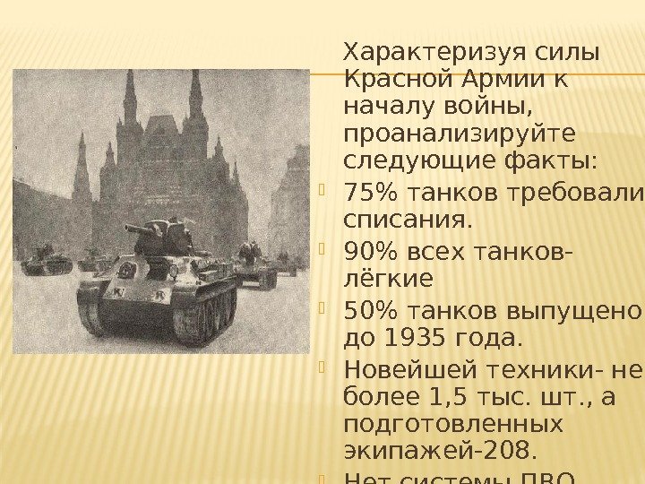  Характеризуя силы Красной Армии к началу войны,  проанализируйте следующие факты: 