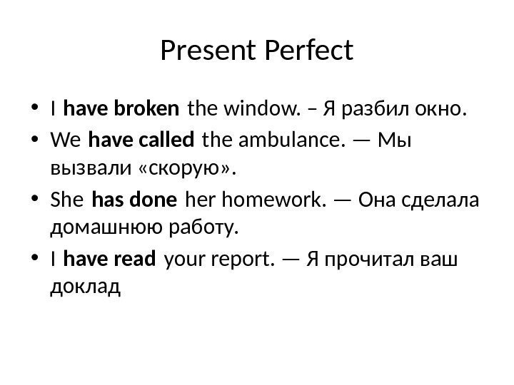 Present Perfect • I have broken the window. – Я разбил окно.  •