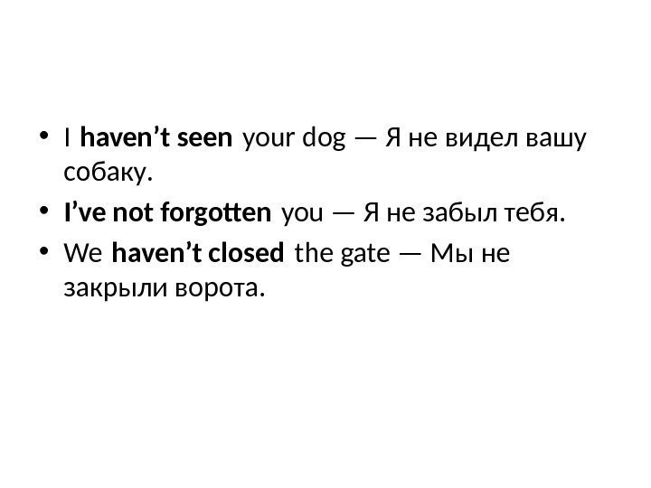  • I haven’t seen your dog — Я не видел вашу собаку. 