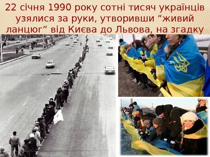 22 січня 1990 року сотні тисяч українців узялися за руки, утворивши “живий ланцюг” від