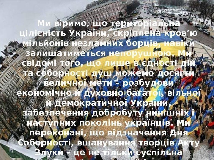 Ми віримо, що територіальна цілісність України, скріплена кров’ю мільйонів незламних борців, навіки залишатиметься непорушною.