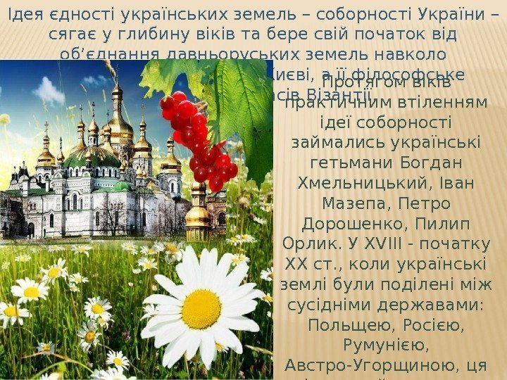 Ідея єдності українських земель – соборності України – сягає у глибину віків та бере