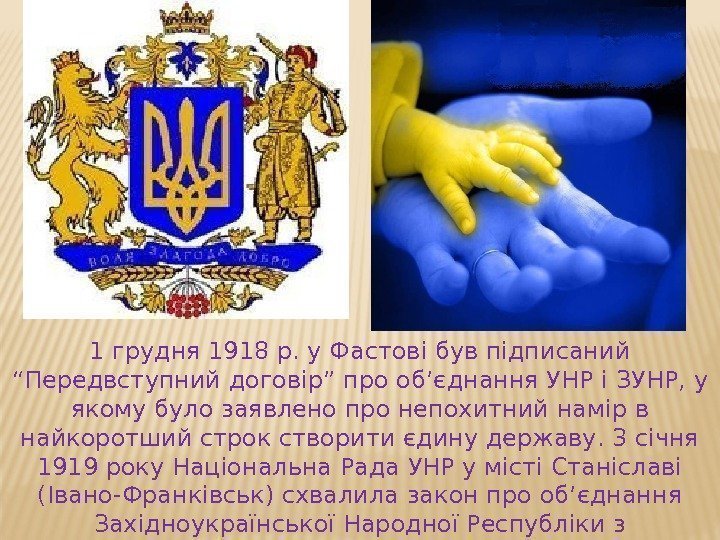 1 грудня 1918 р. у Фастові був підписаний “Передвступний договір” про об’єднання УНР і