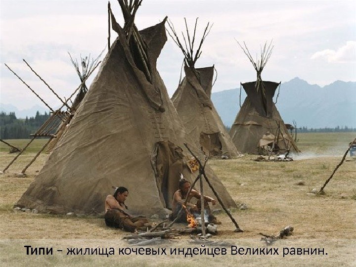 Типи – жилища кочевых индейцев Великих равнин.  