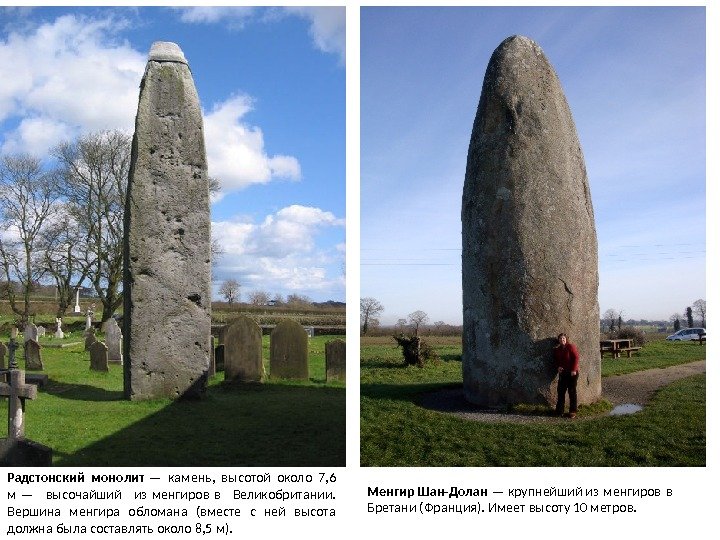 Радстонский монолит — камень,  высотой около 7, 6 м — высочайший из менгиров