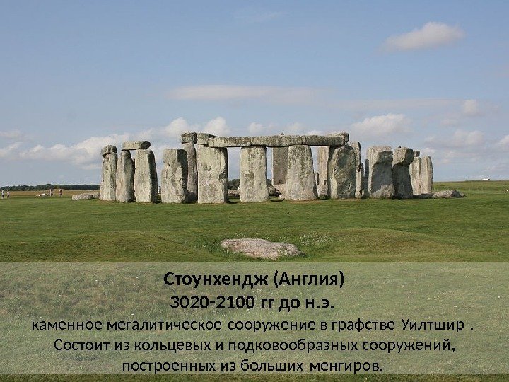 Стоунхендж (Англия) 3020 -2100 гг до н. э.  каменное мегалитическое сооружение в графстве