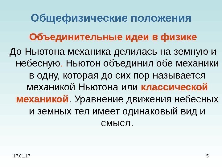 17. 01. 17 5 Общефизические положения Объединительные идеи в физике До Ньютона механика делилась