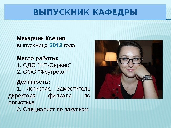 Макарчик Ксения,  выпускница 2013 года Место работы:  1. ОДО НП-Сервис 2. ООО