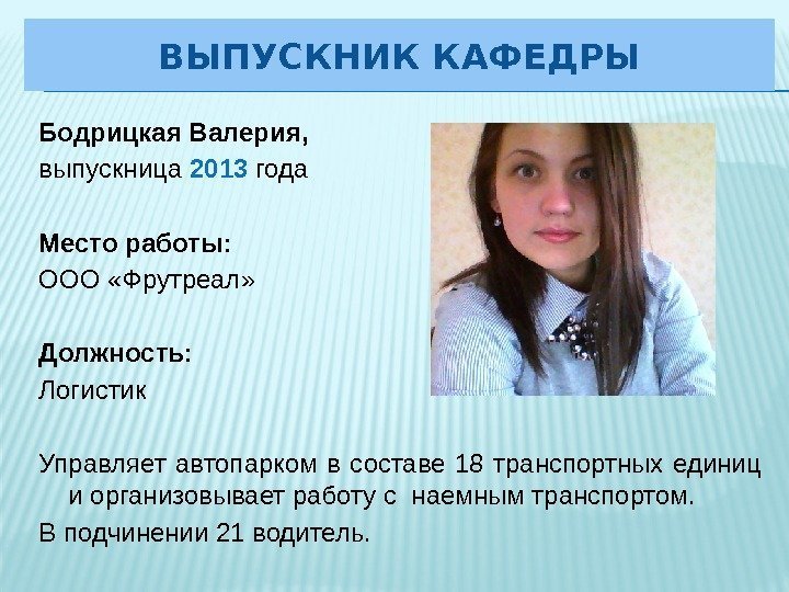 Бодрицкая Валерия,  выпускница 2013 года Место работы:  ООО «Фрутреал»  Должность: 