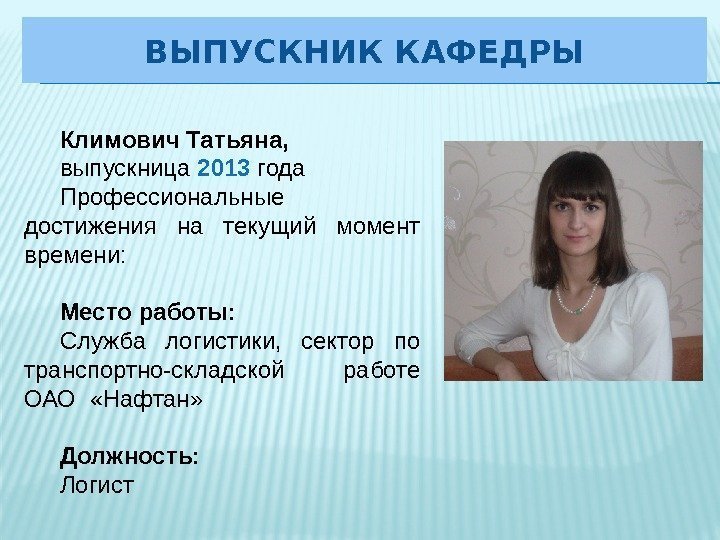 Климович Татьяна,  выпускница 2013 года Профессиональные достижения на текущий момент времени: Место работы: