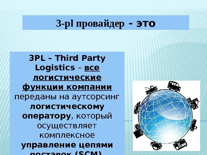 3 -pl провайдер - это 3 PL – Third Party Logistics – все логистические