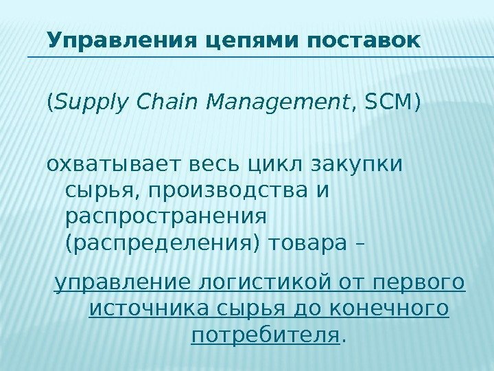 Управления цепями поставок  ( Supply Chain Management , SCM) охватывает весь цикл закупки