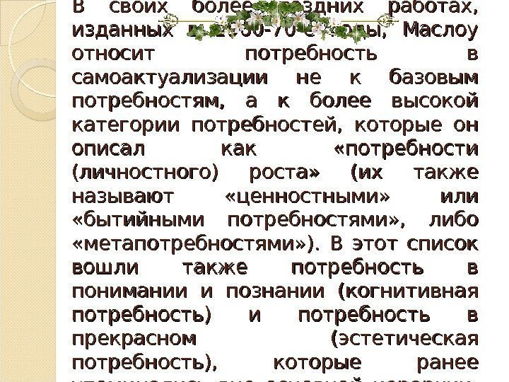 В своих более поздних работах,  изданных в 1960 -70 -е годы,  Маслоу