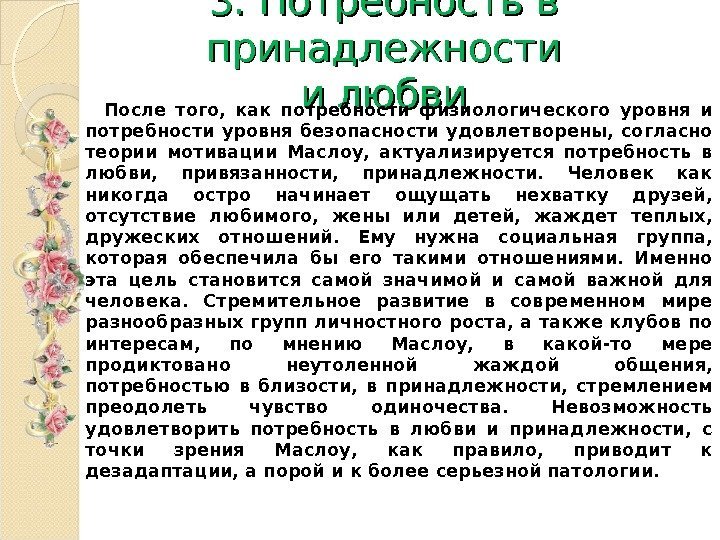 3. Потребность в принадлежности и любви   После того,  как потребности физиологического