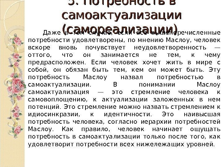 5. Потребность в самоактуализации (самореализации)  Даже в том случае,  если все вышеперечисленные