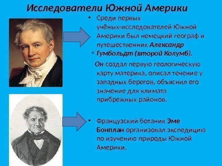 Исследователи Южной Америки • Среди первых учёных-исследователей Южной Америки был немецкий географ и путешественник