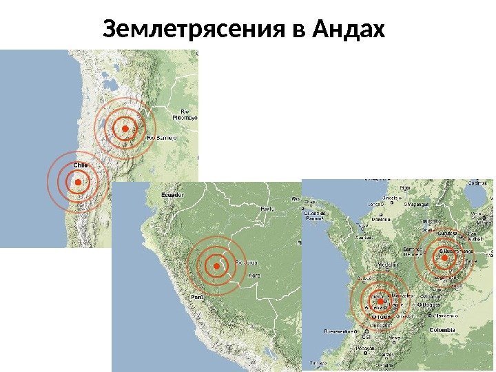 Землетрясения в Андах Чили Аргентина Колумбия Перу 