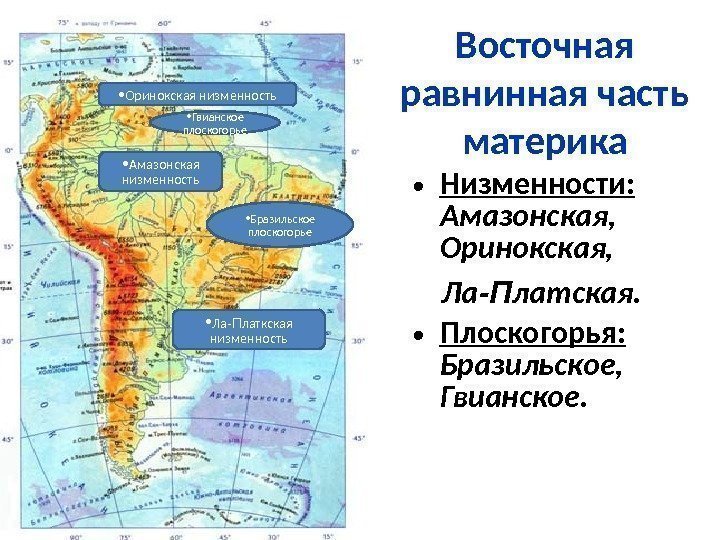 Восточная равнинная часть материка • Низменности:  Амазонская,  Оринокская,  Ла -П латская.