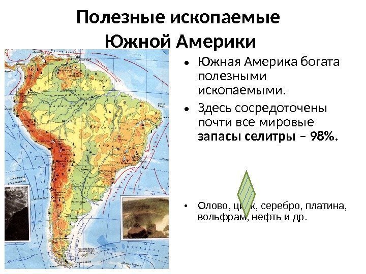 Полезные ископаемые Южной Америки • Южная Америка богата полезными ископаемыми.  • Здесь сосредоточены