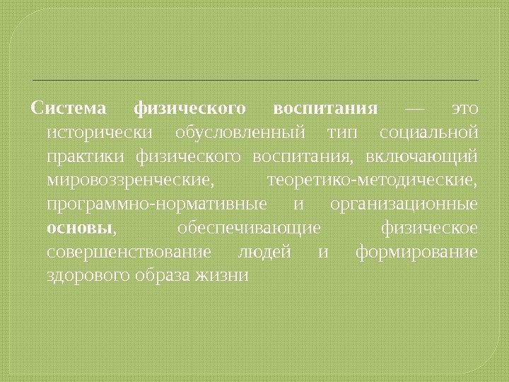 Система физического воспитания — это исторически обусловленный тип социальной практики физического воспитания,  включающий