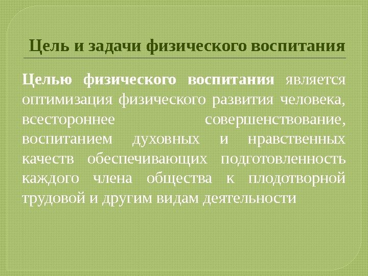 Цель и задачи физического воспитания Целью физического воспитания является оптимизация физического развития человека, 