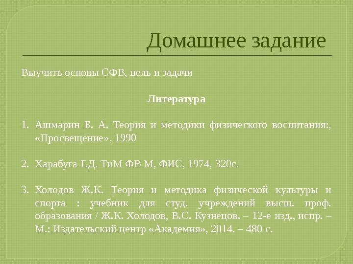 Домашнее задание Выучить основы СФВ, цель и задачи Литература  1. Ашмарин Б. 