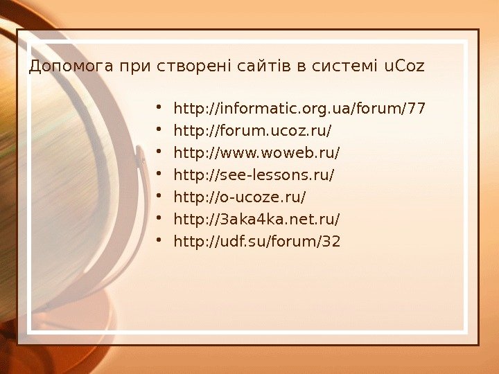 Допомога при створені сайтів в системі u. Coz • http: //informatic. org. ua/forum/77 •