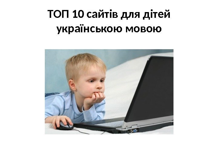 ТОП 10 сайтів для дітей українською мовою 