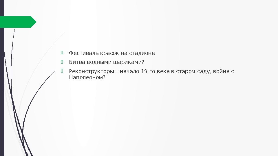  Фестиваль красок на стадионе Битва водными шариками?  Реконструкторы – начало 19 -го