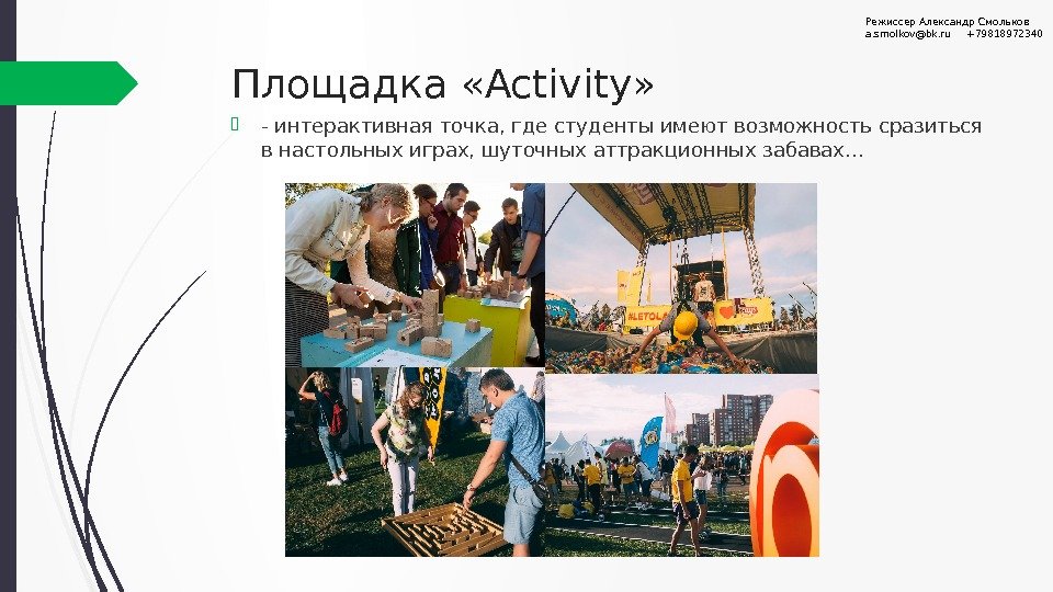 Площадка «Activity»  - интерактивная точка, где студенты имеют возможность сразиться в настольных играх,