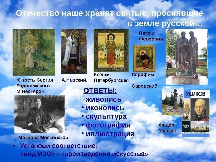   Отечество наше хранят святые, просиявшие в земле русской… • Установи соответствие: 