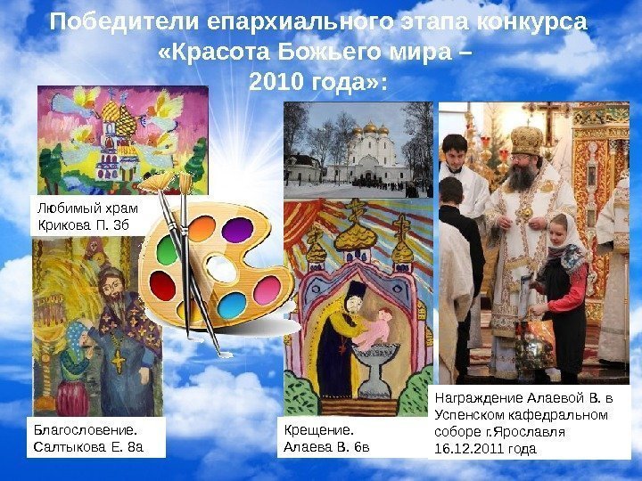   Победители епархиального этапа конкурса  «Красота Божьего мира – 2010 года» :