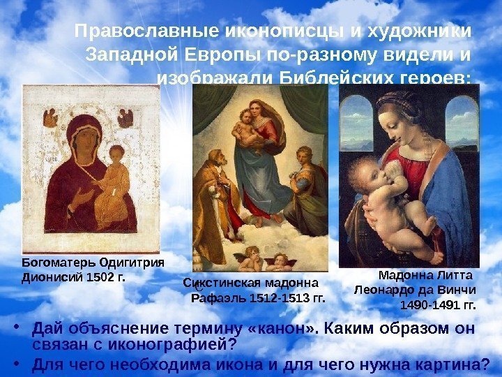   Православные иконописцы и художники Западной Европы по-разному видели и изображали Библейских героев: