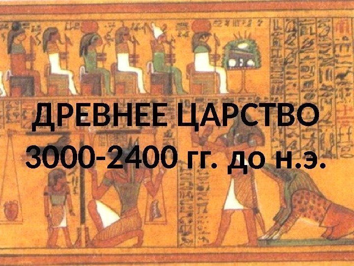 ДРЕВНЕЕ ЦАРСТВО 3000 -2400 гг. до н. э. 