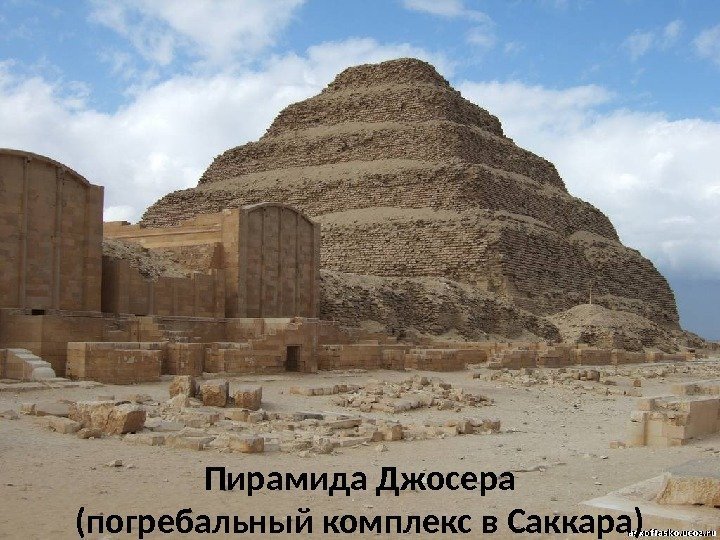Пирамида Джосера (погребальный комплекс в Саккара) 