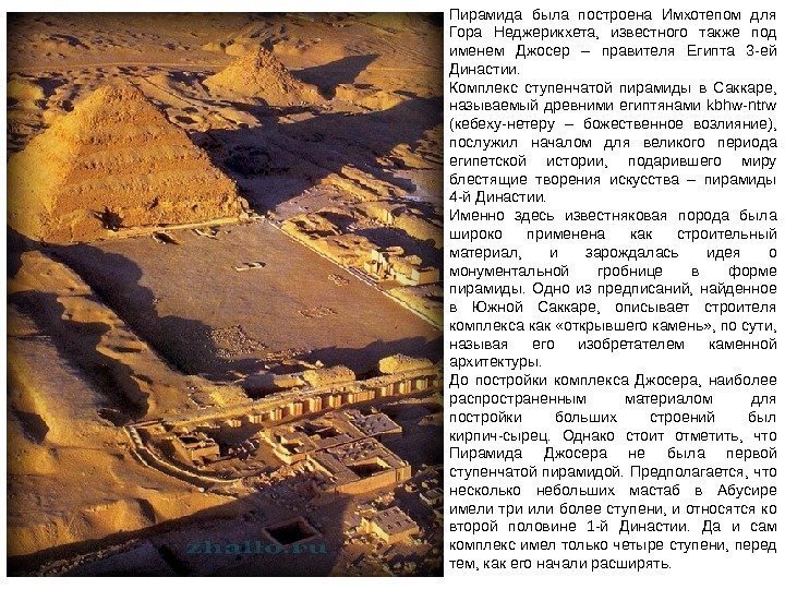 Пирамида была построена Имхотепом для Гора Неджерикхета,  известного также под именем Джосер –