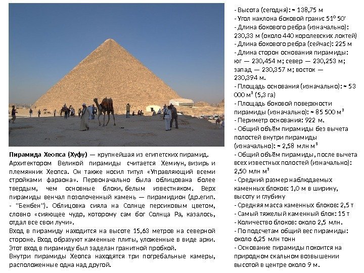 Пирамида Хеопса (Хуфу) — крупнейшая из египетских пирамид.  Архитектором Великой пирамиды считается Хемиун,